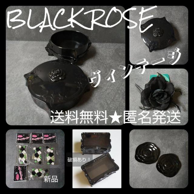 黒薔薇★小物入れ・小皿トレイ・ヘアピン・デコシールなど10点 < インテリア/ライフ  黒薔薇★小物入れ・小皿トレイ・ヘアピン・デコシールなど10点  < インテリア/ライフの