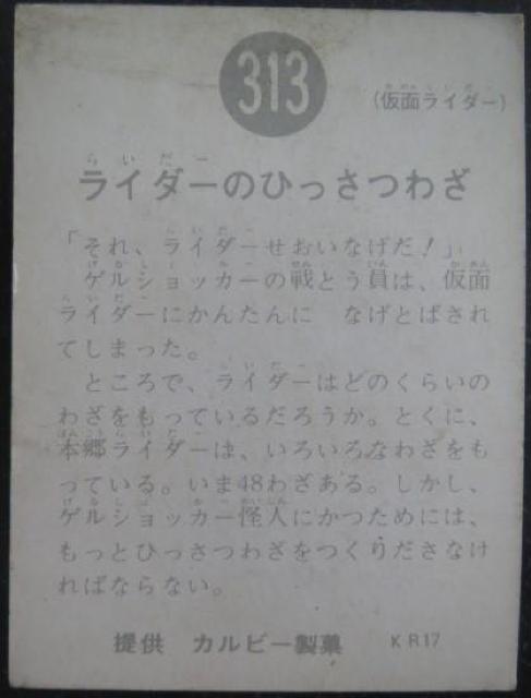 昭和レトロ!旧仮面ライダーカード313番「ライダーのひっさつわざ」 < トレーディングカード  昭和レトロ!旧仮面ライダーカード313番「ライダーのひっさつわざ」 < トレーディングカードの