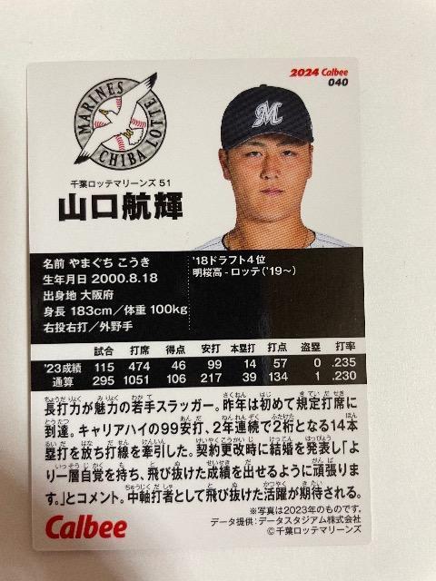 2024カルビープロ野球カード【山口航輝】 < レジャー/スポーツ 2024カルビープロ野球カード【山口航輝】 < レジャー/スポーツの