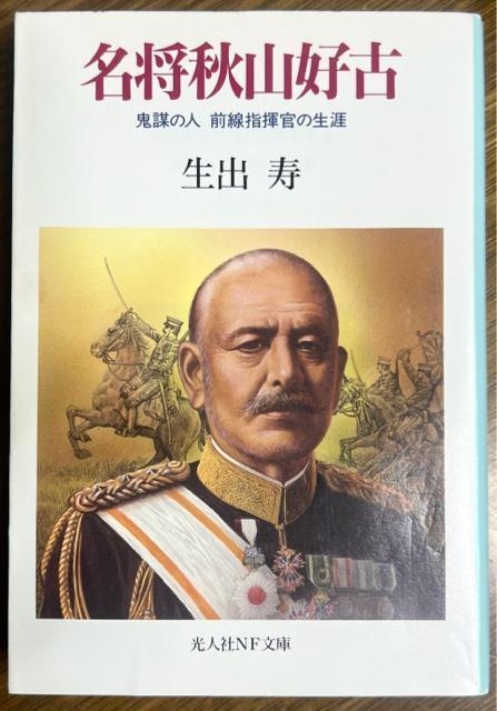 名将秋山好古 ―鬼謀の人 前線指揮官の生涯 【光人社NF文庫】 < 本/雑誌  名将秋山好古 ―鬼謀の人 前線指揮官の生涯 【光人社NF文庫】  < 本/雑誌の