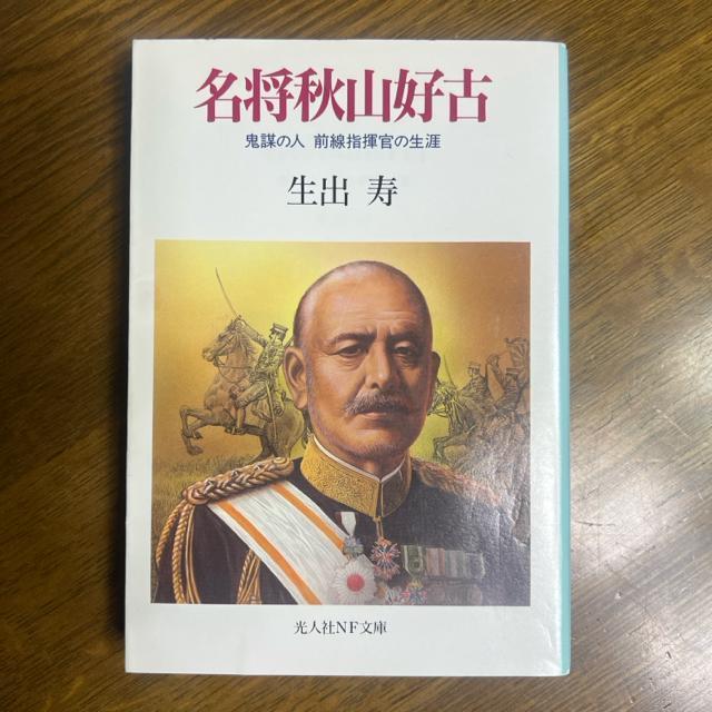 名将秋山好古 ―鬼謀の人 前線指揮官の生涯 【光人社NF文庫】 < 本/雑誌  名将秋山好古 ―鬼謀の人 前線指揮官の生涯 【光人社NF文庫】 < 本/雑誌の