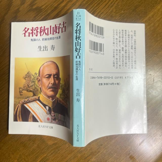名将秋山好古 ―鬼謀の人 前線指揮官の生涯 【光人社NF文庫】 < 本/雑誌  名将秋山好古 ―鬼謀の人 前線指揮官の生涯 【光人社NF文庫】 < 本/雑誌の