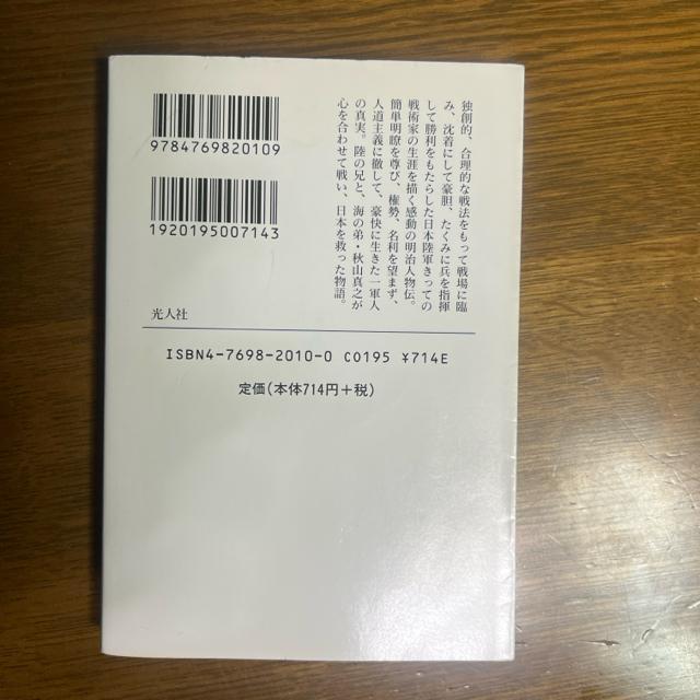 名将秋山好古 ―鬼謀の人 前線指揮官の生涯 【光人社NF文庫】 < 本/雑誌  名将秋山好古 ―鬼謀の人 前線指揮官の生涯 【光人社NF文庫】 < 本/雑誌の