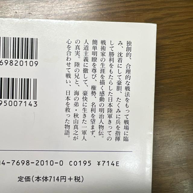 名将秋山好古 ―鬼謀の人 前線指揮官の生涯 【光人社NF文庫】 < 本/雑誌  名将秋山好古 ―鬼謀の人 前線指揮官の生涯 【光人社NF文庫】 < 本/雑誌の