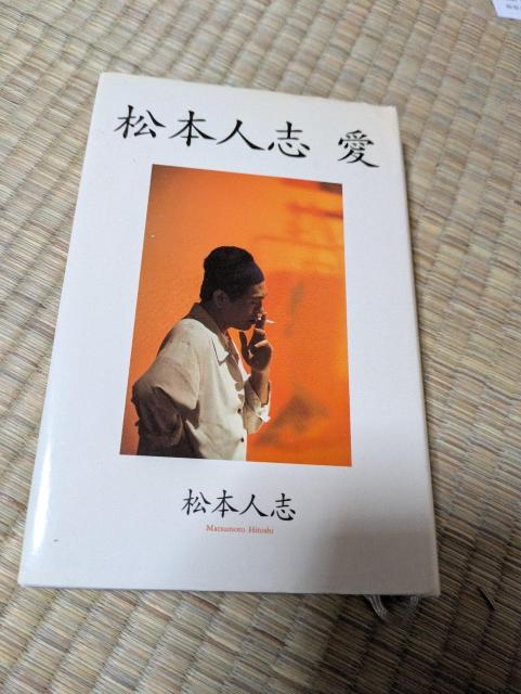 ☆「松本人志 愛」☆ 朝日新聞社刊 < 本/雑誌 ☆「松本人志 愛」☆ 朝日新聞社刊 < 本/雑誌の