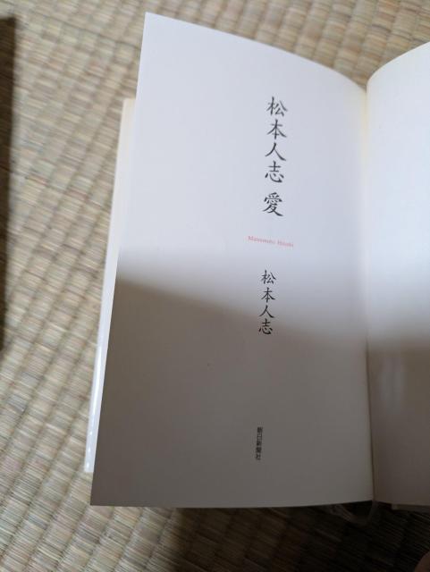 ☆「松本人志 愛」☆ 朝日新聞社刊 < 本/雑誌 ☆「松本人志 愛」☆ 朝日新聞社刊 < 本/雑誌の