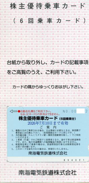 南海電気鉄道 株主優待乗車カード(6回乗車カード)1枚 < チケット/金券 南海電気鉄道 株主優待乗車カード(6回乗車カード)1枚 < チケット/金券の