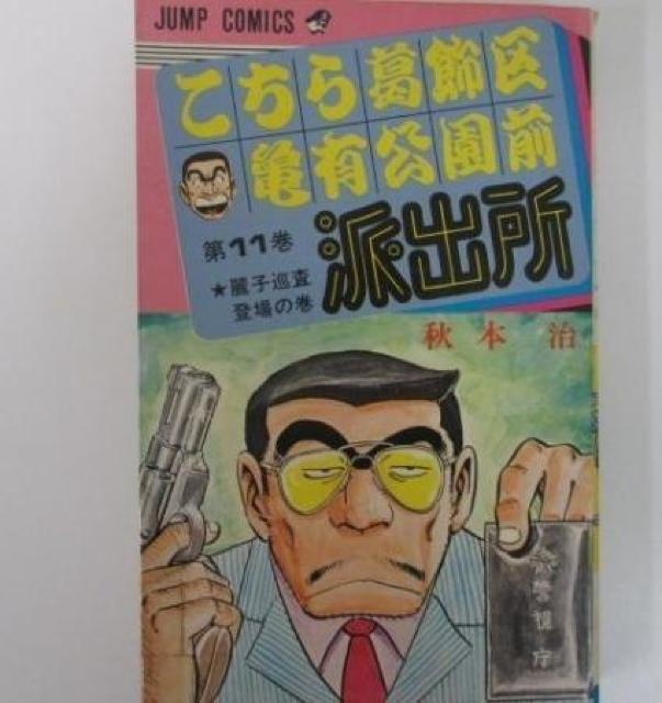 こち亀 11巻 < アニメ/コミック/キャラクター こち亀 11巻 < アニメ/コミック/キャラクターの