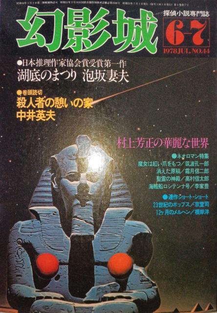 �w���e��@1978.6-7�iNo.44�j�x�T�㏬����厏�@���{������Ƌ���܎�ܑ���Β�̂܂�@�A��ȕv  �� �{/�G���� 