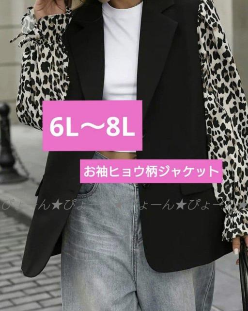新品6L〜8L★ヒョウ柄プリントジャケット < 女性ファッション 新品6L〜8L★ヒョウ柄プリントジャケット < 女性ファッションの
