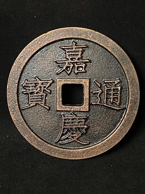 中国古銭 嘉慶通宝 鎮庫大銭 彫母 巨大銭 記念幣 穴銭 渡来銭 珍品 骨董 特大鉄製 飾り物 置物 重量:約609g < ホビー 中国古銭 嘉慶通宝 鎮庫大銭 彫母 巨大銭 記念幣 穴銭 渡来銭 珍品 骨董 特大鉄製 飾り物 置物 重量:約609g < ホビーの