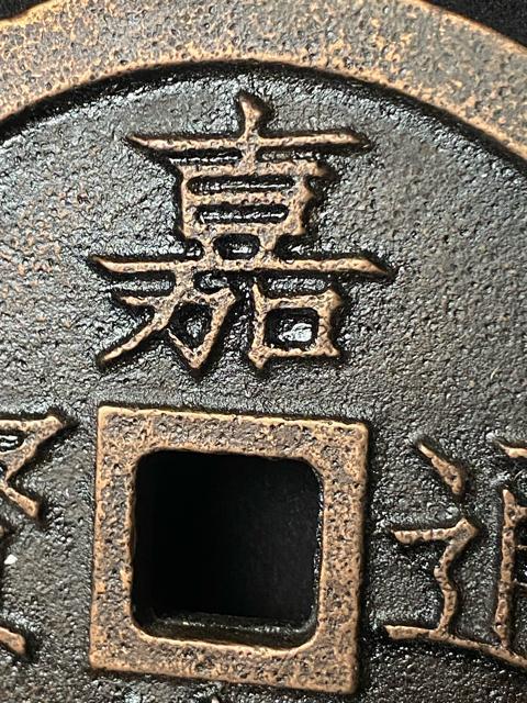 中国古銭 嘉慶通宝 鎮庫大銭 彫母 巨大銭 記念幣 穴銭 渡来銭 珍品 骨董 特大鉄製 飾り物 置物 重量:約609g < ホビー 中国古銭 嘉慶通宝 鎮庫大銭 彫母 巨大銭 記念幣 穴銭 渡来銭 珍品 骨董 特大鉄製 飾り物 置物 重量:約609g < ホビーの