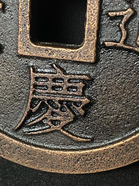 中国古銭 嘉慶通宝 鎮庫大銭 彫母 巨大銭 記念幣 穴銭 渡来銭 珍品 骨董 特大鉄製 飾り物 置物 重量:約609g < ホビー 中国古銭 嘉慶通宝 鎮庫大銭 彫母 巨大銭 記念幣 穴銭 渡来銭 珍品 骨董 特大鉄製 飾り物 置物 重量:約609g < ホビーの