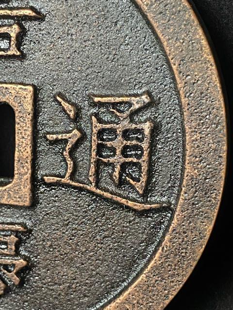 中国古銭 嘉慶通宝 鎮庫大銭 彫母 巨大銭 記念幣 穴銭 渡来銭 珍品 骨董 特大鉄製 飾り物 置物 重量:約609g < ホビー 中国古銭 嘉慶通宝 鎮庫大銭 彫母 巨大銭 記念幣 穴銭 渡来銭 珍品 骨董 特大鉄製 飾り物 置物 重量:約609g < ホビーの