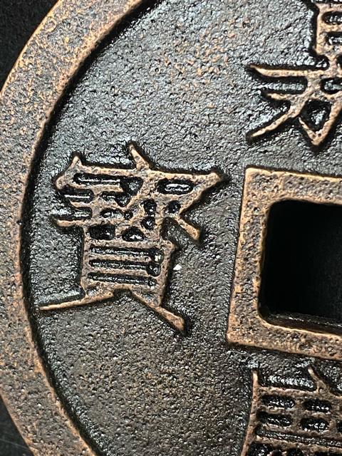 中国古銭 嘉慶通宝 鎮庫大銭 彫母 巨大銭 記念幣 穴銭 渡来銭 珍品 骨董 特大鉄製 飾り物 置物 重量:約609g < ホビー 中国古銭 嘉慶通宝 鎮庫大銭 彫母 巨大銭 記念幣 穴銭 渡来銭 珍品 骨董 特大鉄製 飾り物 置物 重量:約609g < ホビーの