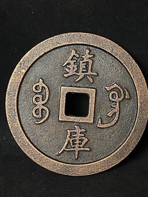 中国古銭 嘉慶通宝 鎮庫大銭 彫母 巨大銭 記念幣 穴銭 渡来銭 珍品 骨董 特大鉄製 飾り物 置物 重量:約609g < ホビー 中国古銭 嘉慶通宝 鎮庫大銭 彫母 巨大銭 記念幣 穴銭 渡来銭 珍品 骨董 特大鉄製 飾り物 置物 重量:約609g < ホビーの