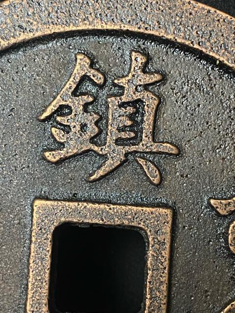 中国古銭 嘉慶通宝 鎮庫大銭 彫母 巨大銭 記念幣 穴銭 渡来銭 珍品 骨董 特大鉄製 飾り物 置物 重量:約609g < ホビー 中国古銭 嘉慶通宝 鎮庫大銭 彫母 巨大銭 記念幣 穴銭 渡来銭 珍品 骨董 特大鉄製 飾り物 置物 重量:約609g < ホビーの