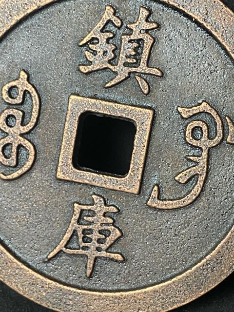 中国古銭 嘉慶通宝 鎮庫大銭 彫母 巨大銭 記念幣 穴銭 渡来銭 珍品 骨董 特大鉄製 飾り物 置物 重量:約609g < ホビー 中国古銭 嘉慶通宝 鎮庫大銭 彫母 巨大銭 記念幣 穴銭 渡来銭 珍品 骨董 特大鉄製 飾り物 置物 重量:約609g < ホビーの