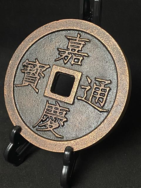 中国古銭 嘉慶通宝 鎮庫大銭 彫母 巨大銭 記念幣 穴銭 渡来銭 珍品 骨董 特大鉄製 飾り物 置物 重量:約609g < ホビー 中国古銭 嘉慶通宝 鎮庫大銭 彫母 巨大銭 記念幣 穴銭 渡来銭 珍品 骨董 特大鉄製 飾り物 置物 重量:約609g < ホビーの