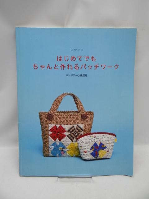 A2011 はじめてでもちゃんと作れるパッチワーク < 本/雑誌  A2011 はじめてでもちゃんと作れるパッチワーク  < 本/雑誌の