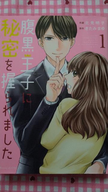 TL☆腹黒王子に秘密を握られました@/北見明子 < アニメ/コミック/キャラクター  TL☆腹黒王子に秘密を握られました@/北見明子  < アニメ/コミック/キャラクターの