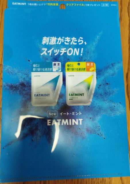 竹内涼真 ロッテ EATMINT ノベルティ B5判クリアファイル < ホビー  竹内涼真 ロッテ EATMINT ノベルティ B5判クリアファイル < ホビーの