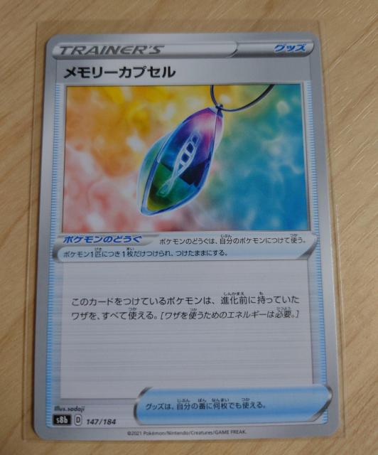 ポケモンカード  トレーナーズ グッズ メモリーカプセル s8b 147/184 566 < トレーディングカード  ポケモンカード  トレーナーズ グッズ メモリーカプセル s8b 147/184 566  < トレーディングカードの
