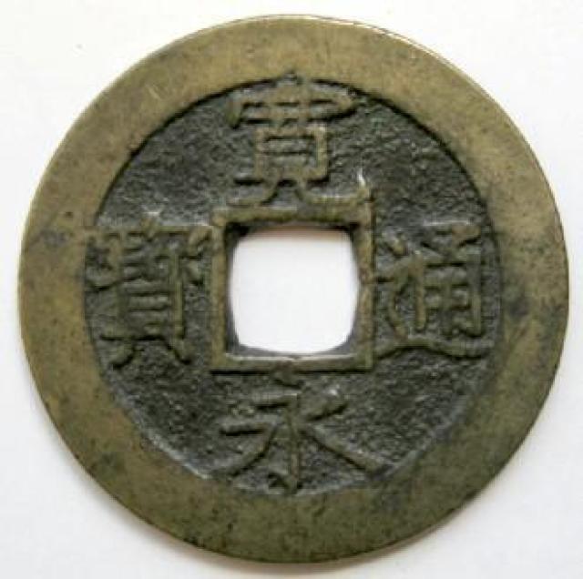 ◆新寛永通宝 当四銭 明和俯永( 干用通) 上品 < ホビー  ◆新寛永通宝 当四銭 明和俯永( 干用通) 上品  < ホビーの