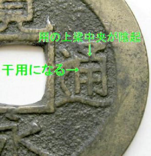◆新寛永通宝 当四銭 明和俯永( 干用通) 上品 < ホビー  ◆新寛永通宝 当四銭 明和俯永( 干用通) 上品 < ホビーの