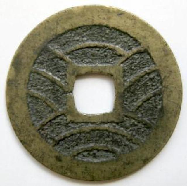◆新寛永通宝 当四銭 明和俯永( 干用通) 上品 < ホビー  ◆新寛永通宝 当四銭 明和俯永( 干用通) 上品 < ホビーの
