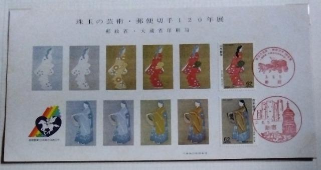 「第2次見返り美人含む、会場限定版レア物」郵便切手120週年展記念カード < ホビー  「第2次見返り美人含む、会場限定版レア物」郵便切手120週年展記念カード  < ホビーの