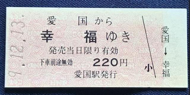 〇 愛国駅発行の切符5枚 「愛国 → 幸福」 < ホビー  〇 愛国駅発行の切符5枚 「愛国 → 幸福」  < ホビーの