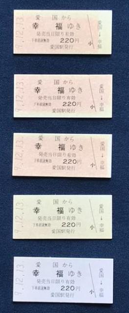 〇 愛国駅発行の切符5枚 「愛国 → 幸福」 < ホビー  〇 愛国駅発行の切符5枚 「愛国 → 幸福」 < ホビーの