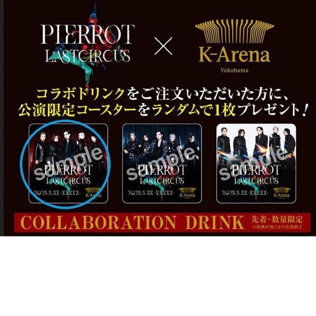非売品 新品 先着 数量限定 コースター PIERROT Kアリーナ K-Arena 横浜 ピエロ グッズ コラボドリンク 特典 < タレントグッズ 非売品 新品 先着 数量限定 コースター PIERROT Kアリーナ K-Arena 横浜 ピエロ グッズ コラボドリンク 特典 < タレントグッズの