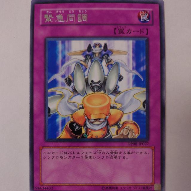 遊戯王 緊急同調 レア < トレーディングカード  遊戯王 緊急同調 レア  < トレーディングカードの