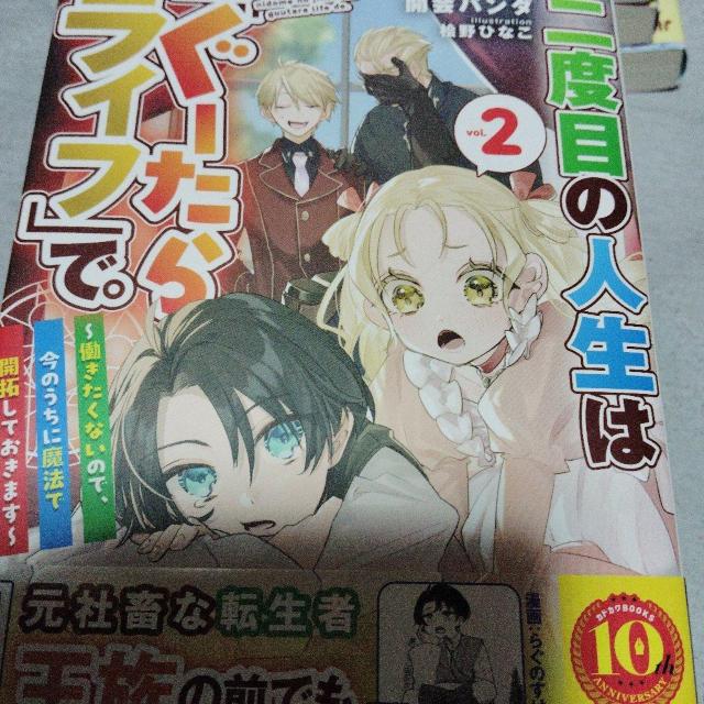 二度目の人生はぐーたらライフでA < 本/雑誌 二度目の人生はぐーたらライフでA < 本/雑誌の