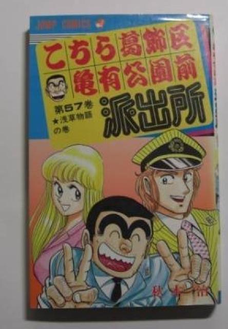 こち亀 57巻 < アニメ/コミック/キャラクター こち亀 57巻 < アニメ/コミック/キャラクターの