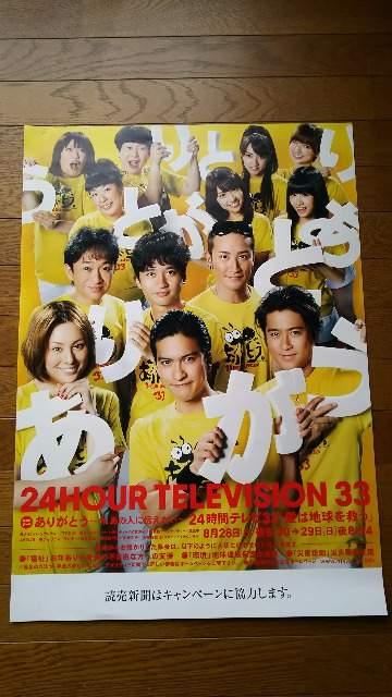 24時間TVのポスター♪非売品☆ < タレントグッズ  24時間TVのポスター♪非売品☆  < タレントグッズの