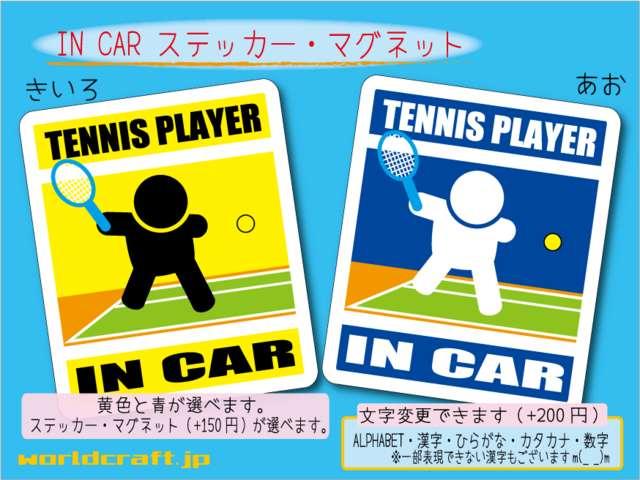 ☆ IN CARステッカー テニスバージョン☆車に!マグネット < 自動車/バイク ☆ IN CARステッカー テニスバージョン☆車に!マグネット < 自動車/バイク