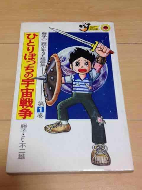 ★ひとりぼっちの宇宙戦争★藤子不二雄少年SF短編集1 < アニメ/コミック/キャラクター  ★ひとりぼっちの宇宙戦争★藤子不二雄少年SF短編集1  < アニメ/コミック/キャラクターの