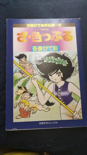 ★ざ・色っぷる★吾妻ひでお < アニメ/コミック/キャラクター ★ざ・色っぷる★吾妻ひでお < アニメ/コミック/キャラクターの