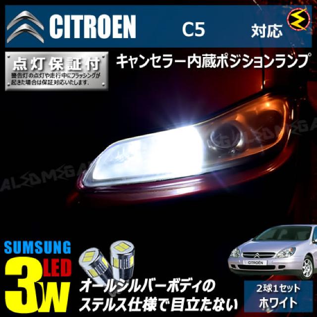 mLED】シトロエン C5 X4XFX系/キャンセラー3wSMDポジションランプ/ホワイト < 自動車/バイク mLED】シトロエン C5 X4XFX系/キャンセラー3wSMDポジションランプ/ホワイト < 自動車/バイク