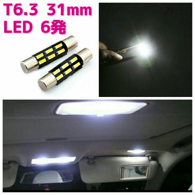 白 6発 T6.3 バニティーランプ 31mm サンバイザー用 LED SMD 2個 < 自動車/バイク 白 6発 T6.3 バニティーランプ 31mm サンバイザー用 LED SMD 2個 < 自動車/バイク