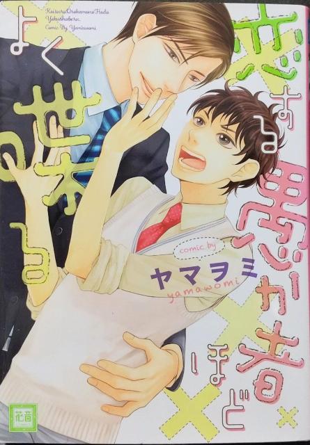 BL 恋する愚か者ほど よく喋る   ヤマヲミ < アニメ/コミック/キャラクター  BL 恋する愚か者ほど よく喋る   ヤマヲミ  < アニメ/コミック/キャラクターの