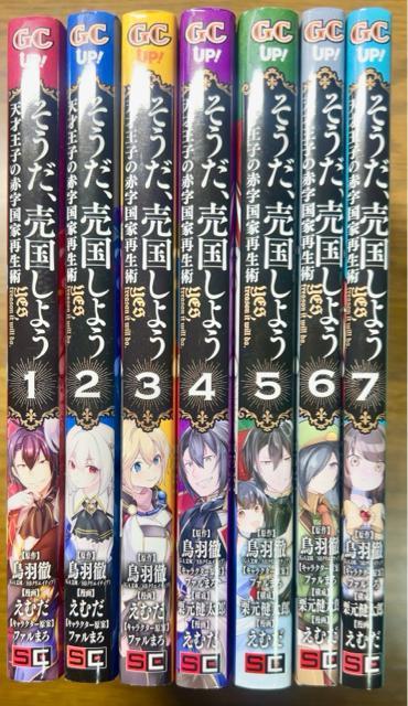 そうだ、売国しよう〜天才王子の赤字国家再生術〜 1巻〜7巻 7冊セット < アニメ/コミック/キャラクター  そうだ、売国しよう〜天才王子の赤字国家再生術〜 1巻〜7巻 7冊セット  < アニメ/コミック/キャラクターの