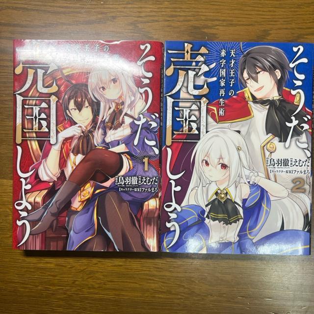 そうだ、売国しよう〜天才王子の赤字国家再生術〜 1巻〜7巻 7冊セット < アニメ/コミック/キャラクター  そうだ、売国しよう〜天才王子の赤字国家再生術〜 1巻〜7巻 7冊セット < アニメ/コミック/キャラクターの
