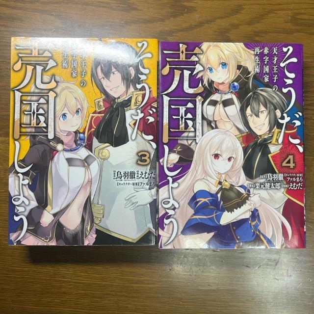 そうだ、売国しよう〜天才王子の赤字国家再生術〜 1巻〜7巻 7冊セット < アニメ/コミック/キャラクター  そうだ、売国しよう〜天才王子の赤字国家再生術〜 1巻〜7巻 7冊セット < アニメ/コミック/キャラクターの
