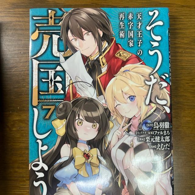 そうだ、売国しよう〜天才王子の赤字国家再生術〜 1巻〜7巻 7冊セット < アニメ/コミック/キャラクター  そうだ、売国しよう〜天才王子の赤字国家再生術〜 1巻〜7巻 7冊セット < アニメ/コミック/キャラクターの