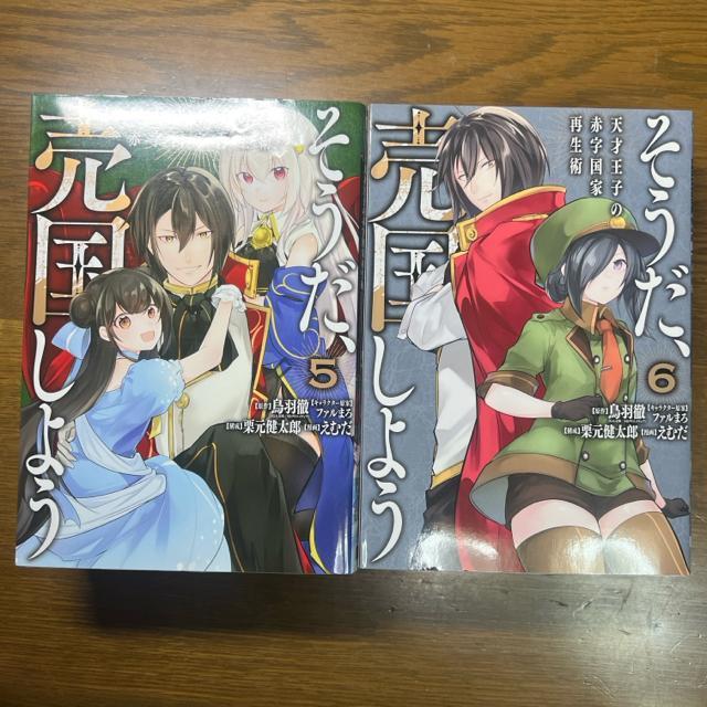 そうだ、売国しよう〜天才王子の赤字国家再生術〜 1巻〜7巻 7冊セット < アニメ/コミック/キャラクター  そうだ、売国しよう〜天才王子の赤字国家再生術〜 1巻〜7巻 7冊セット < アニメ/コミック/キャラクターの