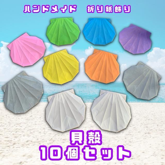 ハンドメイド 折り紙飾り 夏の飾り 2 枚貝 海水浴 水族館 POP ディスプレイ 壁面飾り 工作素材 < ペット/手芸/園芸  ハンドメイド 折り紙飾り 夏の飾り 2 枚貝 海水浴 水族館 POP ディスプレイ 壁面飾り 工作素材  < ペット/手芸/園芸の